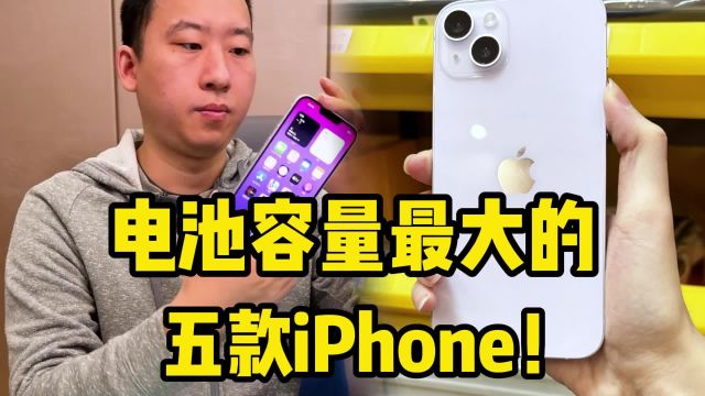 电池容量最大的五款iPhone!