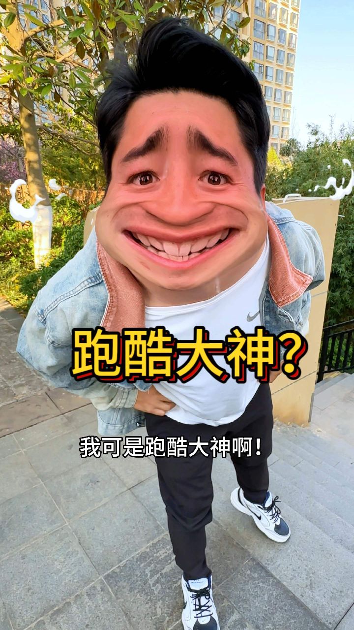 这就是跑酷大神?