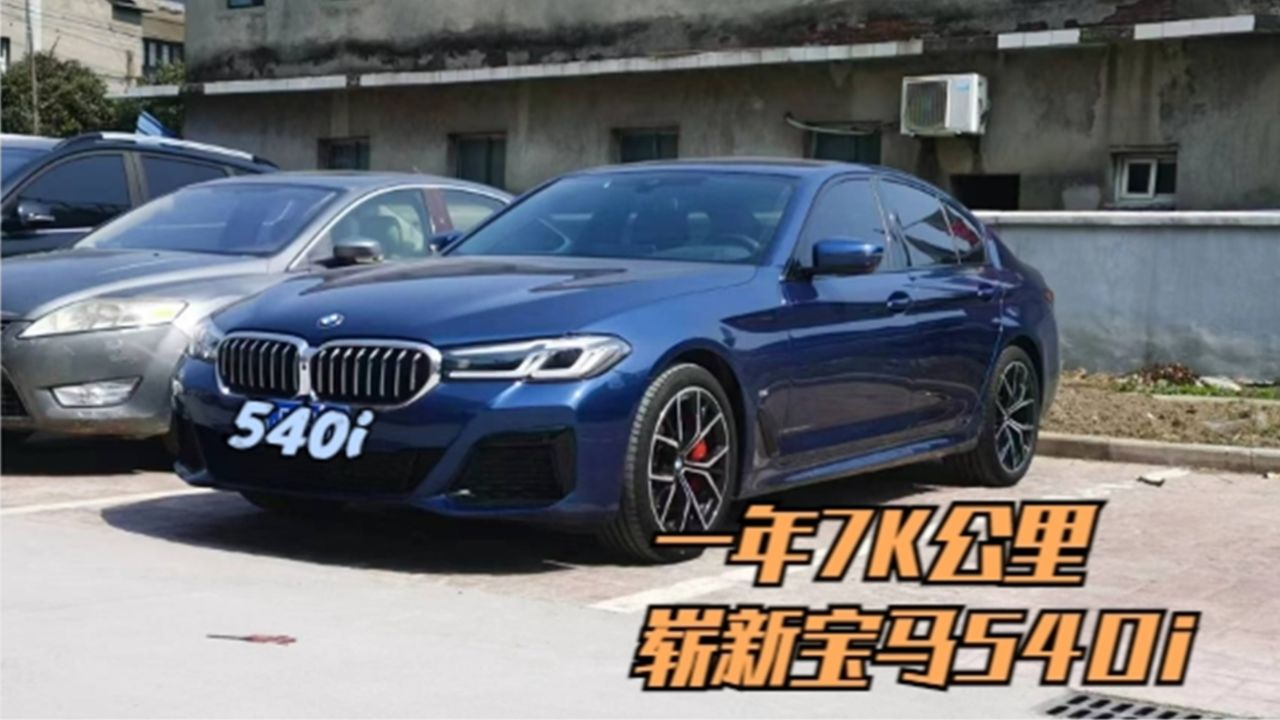 这台更新!一年车龄,仅7千公里的宝马540i,你是否喜欢