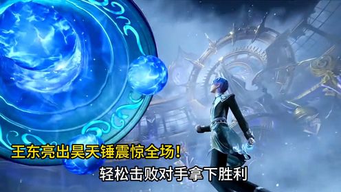 斗罗大陆2绝世唐门：王东亮出昊天锤震惊全场！轻松击败对手拿下胜利_高清1080P在线观看平台_腾讯视频