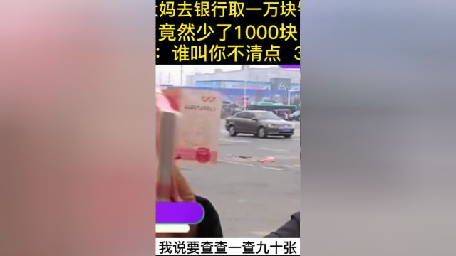 大妈去银行取10000块钱,结果却少了一千块,银行谁让你不清点#纪实故事#银行#万万没想到 3