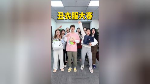 丑衣服大赛,你们觉得谁的衣服最丑?_高清1080P在线观看平台_腾讯视频
