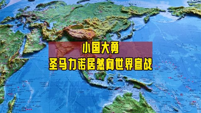 “小国大勇”:圣马力诺居然向世界宣战