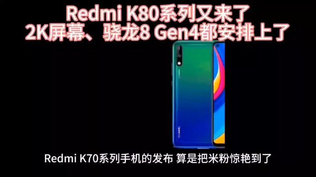 Redmi K80系列来了,配置和屏幕都很顶