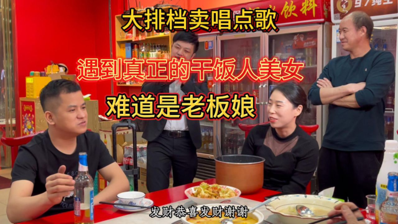 大排档卖唱遇美女干饭人点唱《恭喜发财》,祝大家行好运发大财!