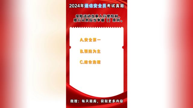 2024年通信安全员考试题库大数据揭秘,冲刺高分!