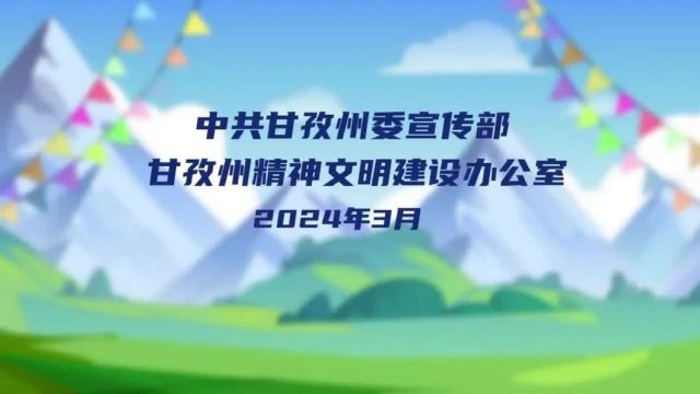 《甘孜藏族自治州文明行为促进条例》有奖竞答活动即将开始!