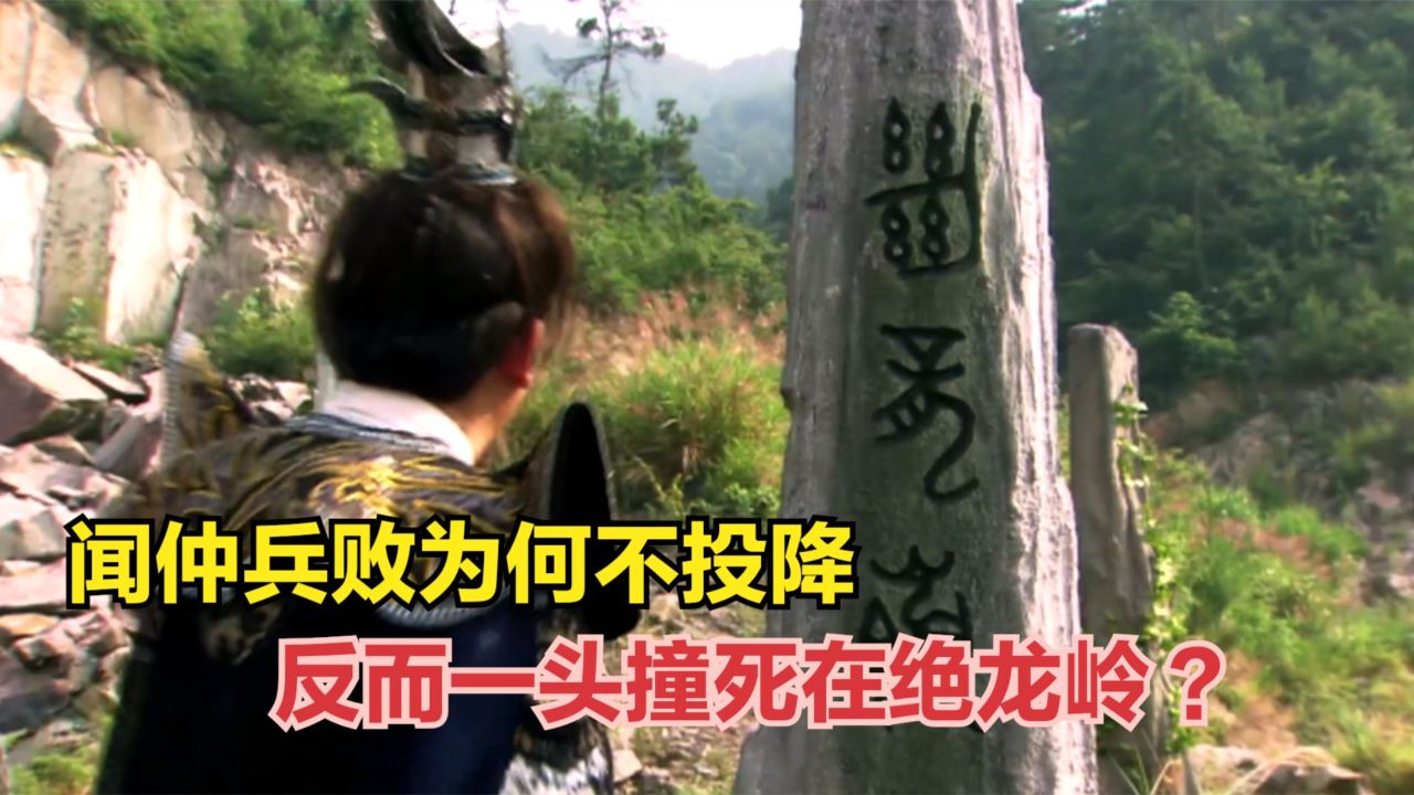 闻仲兵败为何不投降,反而一头撞死在绝龙岭?原因其实有三点!