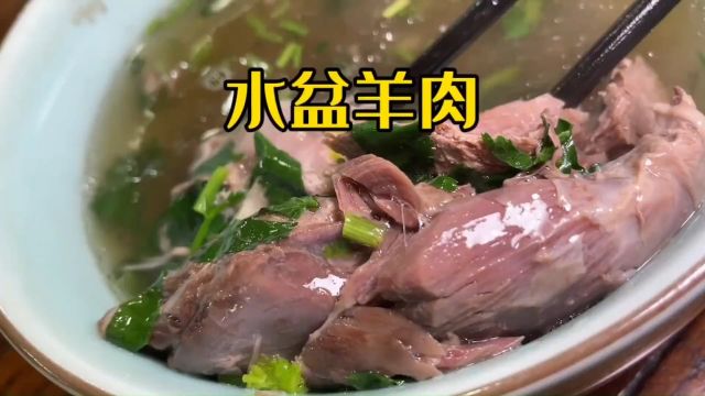 水盆羊肉:一碗汤清肉烂的水盆吃到嘴竟然得20个小时 慢工出细活