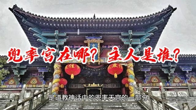 兜率宫在哪?主人是谁?还有其他什么重要人物?