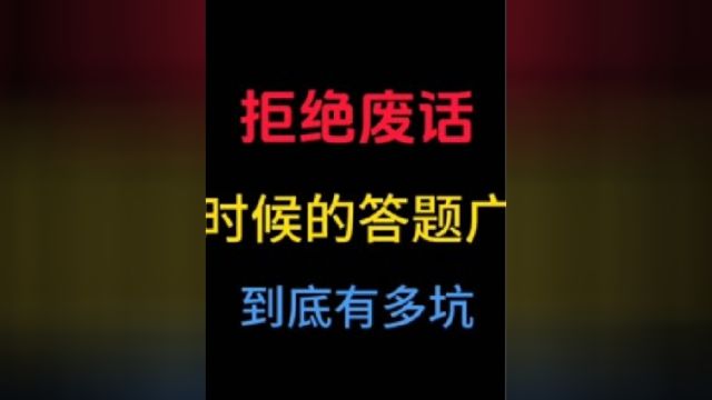 小时候的答题广告到底有多坑?