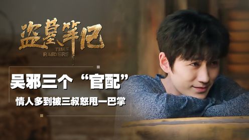 盗墓笔记:吴邪三段感情中,官配竟是进入三次青铜门的"ta"?