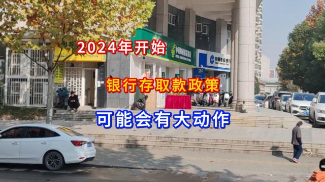 2024年开始,银行存取款政策,可能会有大动作