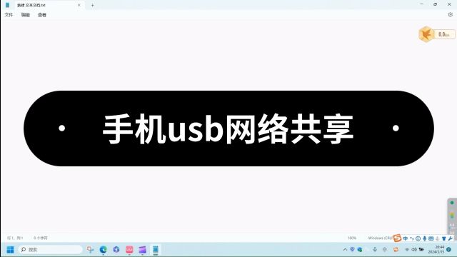 手机usb网络共享,即使断网,电脑也能有稳定的网络.