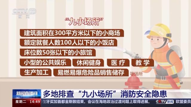 “九小场所”有哪些?这些消防安全隐患平时要留神