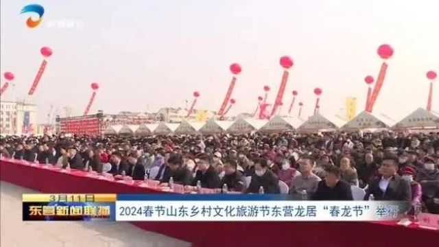 2024春节山东乡村文化旅游节东营龙居“春龙节”举行