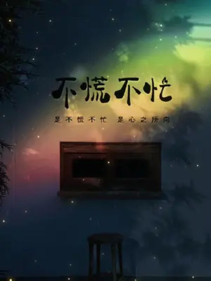 放下焦虑,好的人生不慌不忙,生活嘛,慢慢来,你又不差,好戏都在烟火里