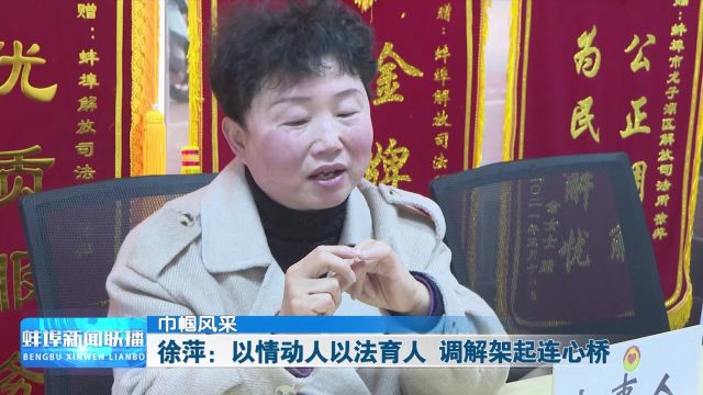 巾帼风采 徐萍:以情动人以法育人 调解架起连心桥