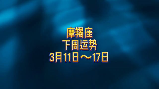 摩羯座下周运势:3月11日~3月17日 #静电鱼说占星 #摩羯座 #周运 #星座 #占星