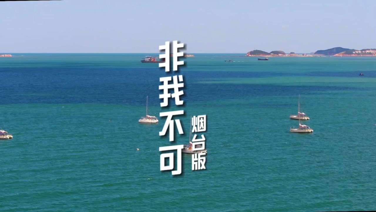 烟台,非你不可,美景,非我不可