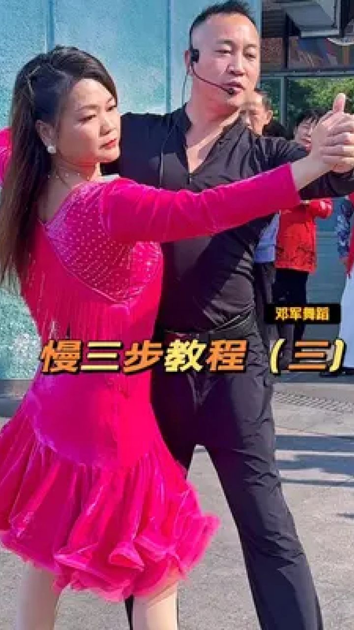 一学就会 #交谊舞 慢三步这样教学得会么?