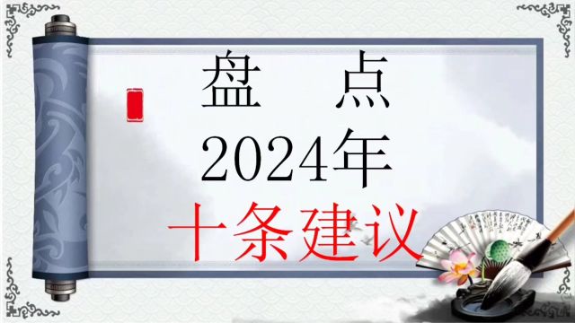 盘点2024年十条建议