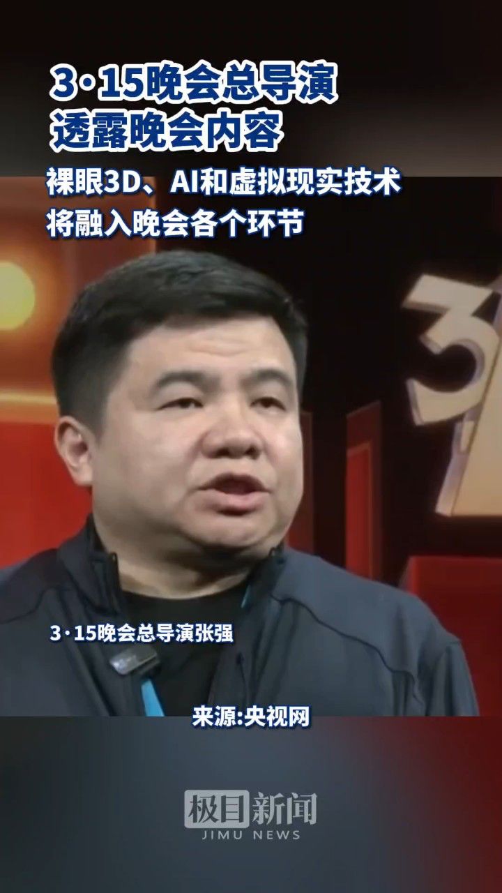 3·15晚会总导演剧透晚会内容:将关注消防安全,食品安全,金融安全