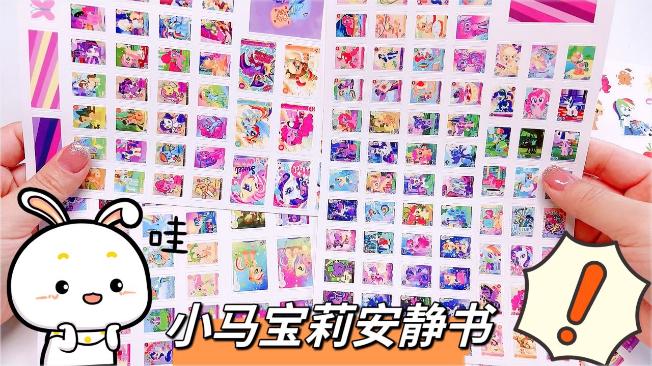 挑战制作两块八买的小马宝莉安静书,才刚开始就崩溃了