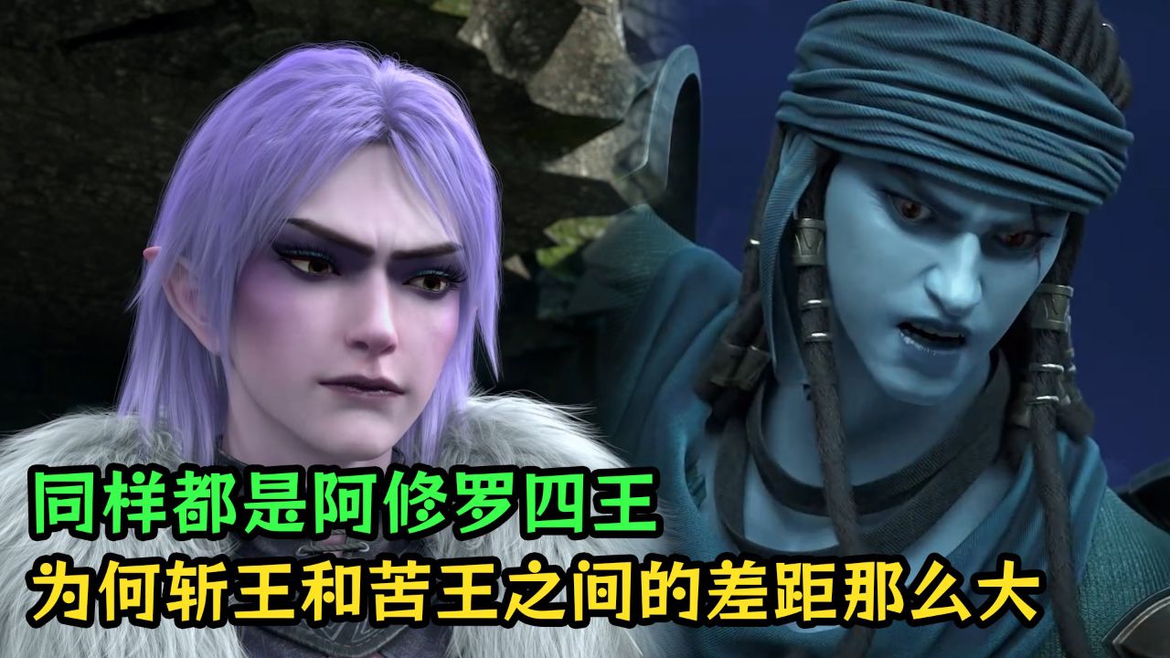 狂王:同样都是阿修罗四王,为何斩王和苦王之间的差距那么大?_高清1080P在线观看平台_腾讯视频