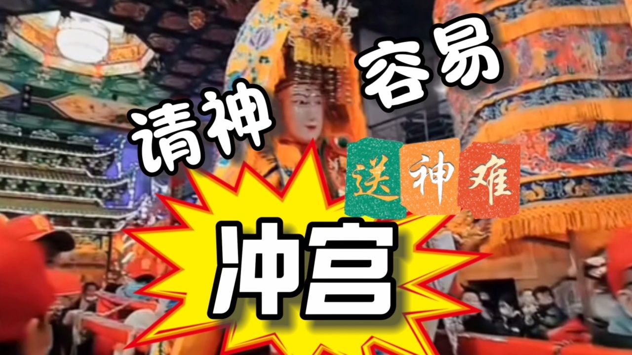 为什么福建游神需要跑着回宫?请神容易送神难,你见过冲宫吗?大聪明带你深入解读福建游神之冲宫_高清1080P在线观看平台_腾讯视频