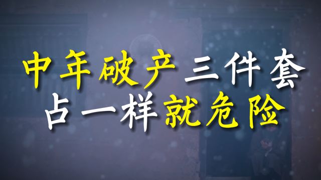 中年人的破产三件套,占一样就危险,看看你占几样?