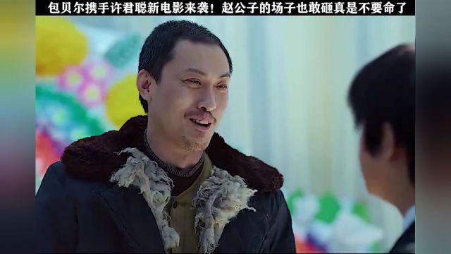 当我看到包贝尔打人那凶猛的小表情时,我就知道赵公子他有回来了