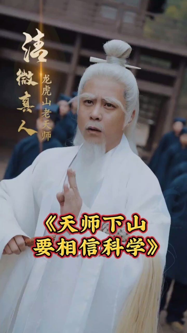 热播短剧完结979797 《天师下山,要相信科学》