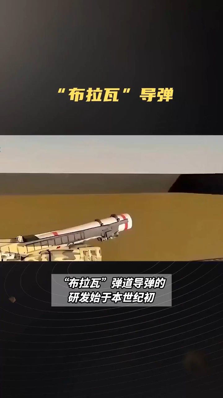 布拉瓦导弹