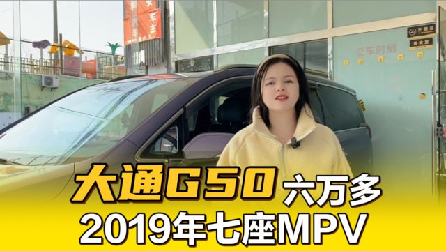 2019年大通G50,7座mpv ,二手车才卖6万多