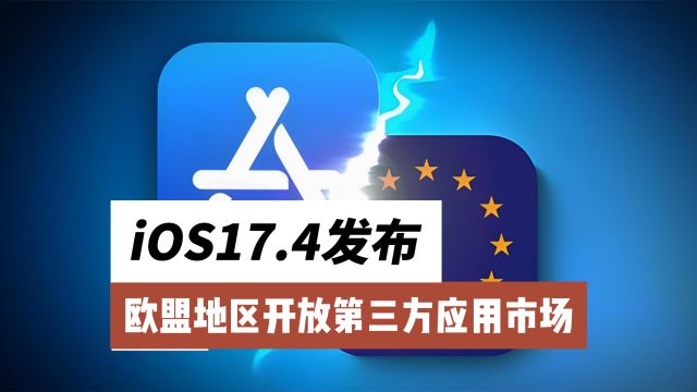 苹果开放第三方应用市场,iOS17.4发布