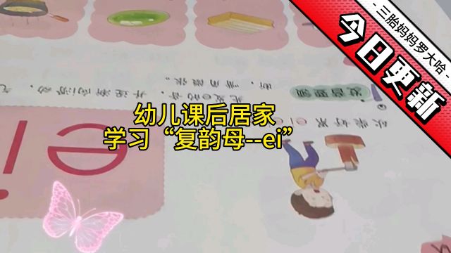 小二妞学习日记—下学回家复习课本韵母“ei”