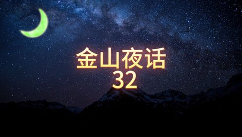 《金山夜话》-32