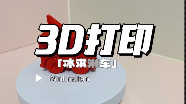 3D打印可爱的冰淇淋车