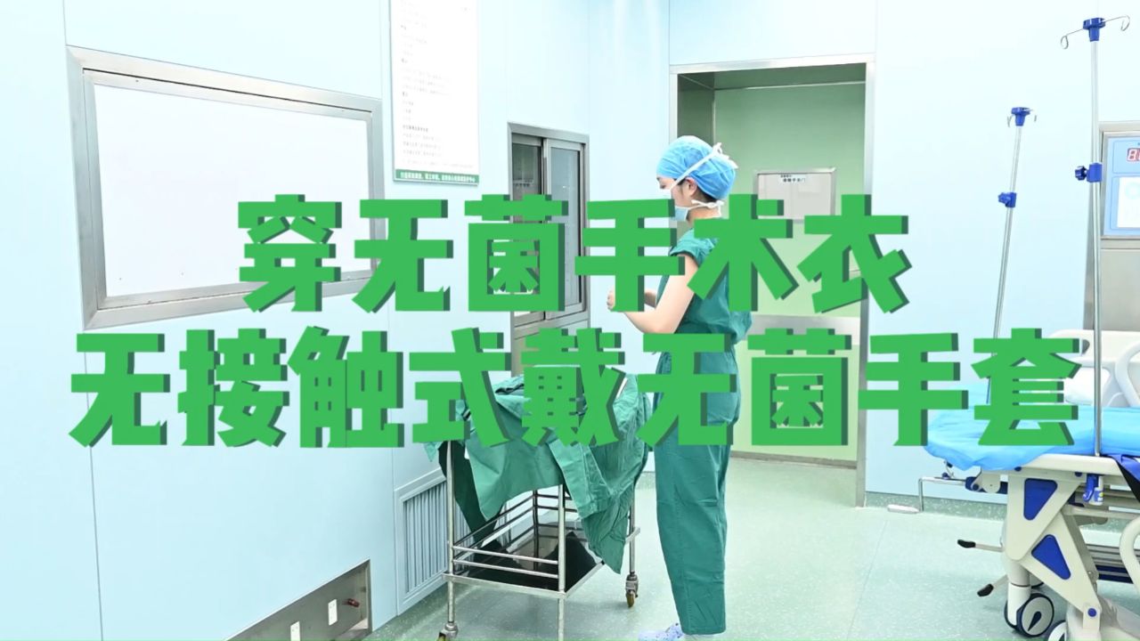 穿无菌手术衣无接触式戴无菌手套