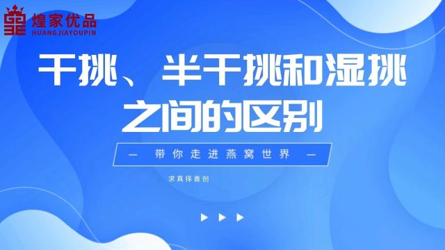 带你走进燕窝世界燕窝干挑半干挑湿挑有什么区别品质有什么不同煌家优品每日滋养健康有道