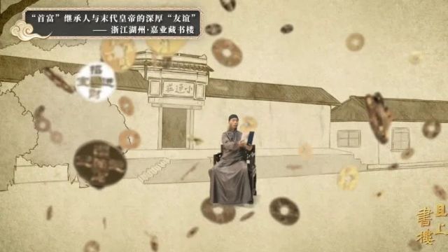 数字化人文网络纪录片《且上书楼》| 第三集《嘉业藏书楼》