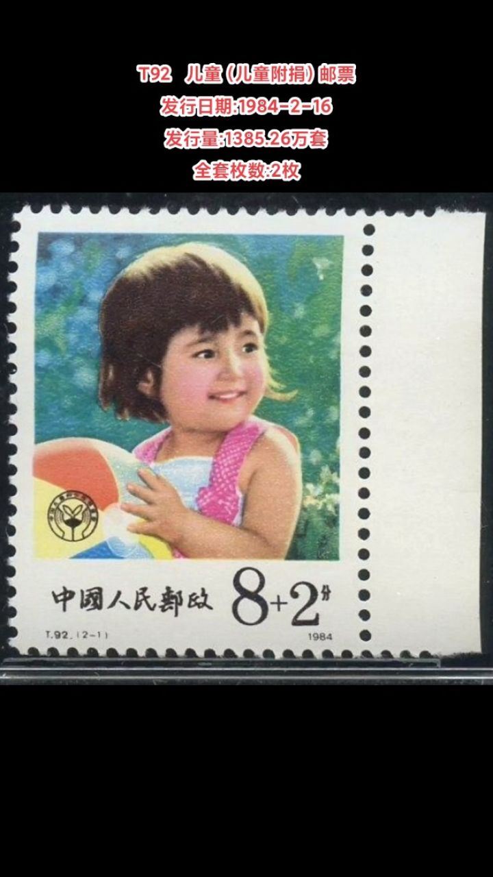 t92儿童(儿童附捐)邮票 发行日期:1984-2-16 发行量:1385.