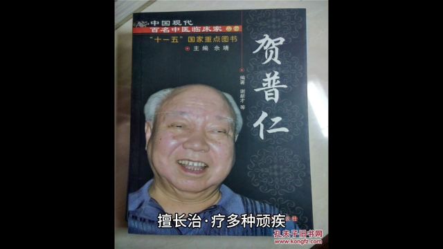 国医贺普仁老先生生平事迹3