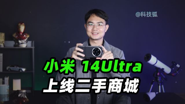 小米 14 Ultra 上线二手商城!