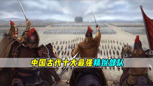 盘点中国古代十大最强精锐部队，秦军也只能排第二，第一实至名归！