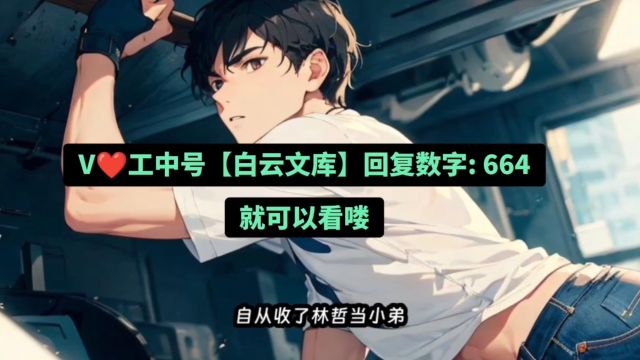 热&《江湖:在煤都奋斗的日子》林哲小说全文限时限免,一口气看完大结局!#江湖在煤都奋斗的日子