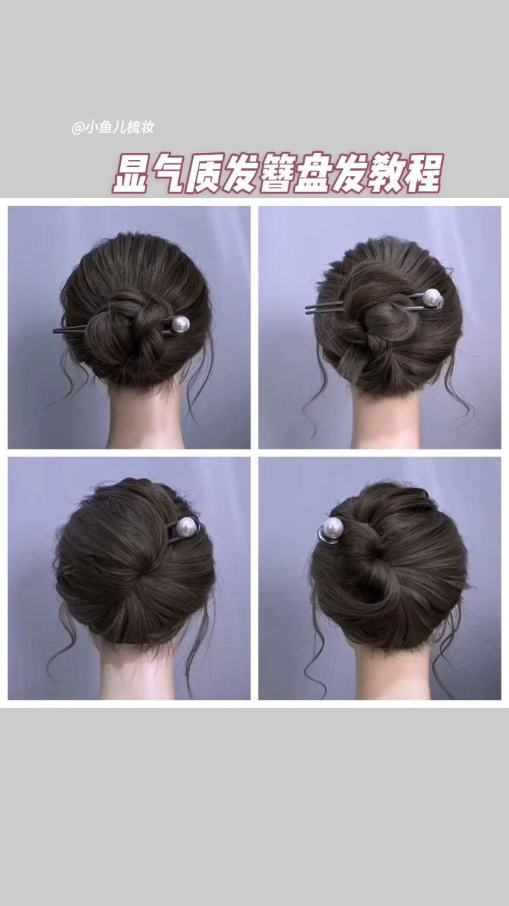 显气质发簪盘发教程