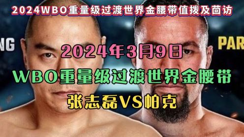 WBO重量级世界拳王金腰带官方直播：张志磊VS帕克（中文现场直播）