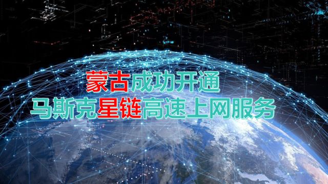 蒙古成功开通马斯克星链高速上网服务